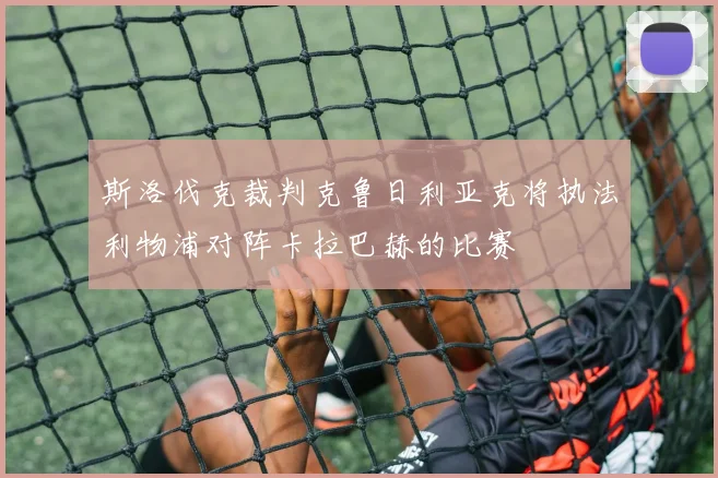 斯洛伐克裁判克鲁日利亚克将执法利物浦对阵卡拉巴赫的比赛