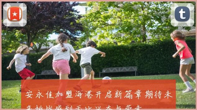 安永佳加盟海港开启新篇章期待未来挑战感到无比兴奋与荣幸
