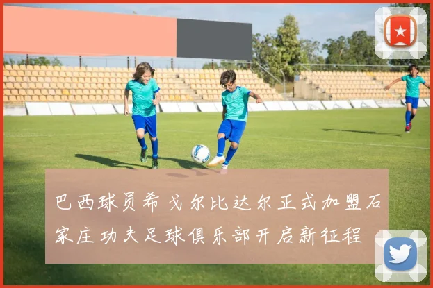 巴西球员希戈尔比达尔正式加盟石家庄功夫足球俱乐部开启新征程